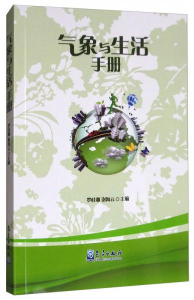 氣象與生活手冊