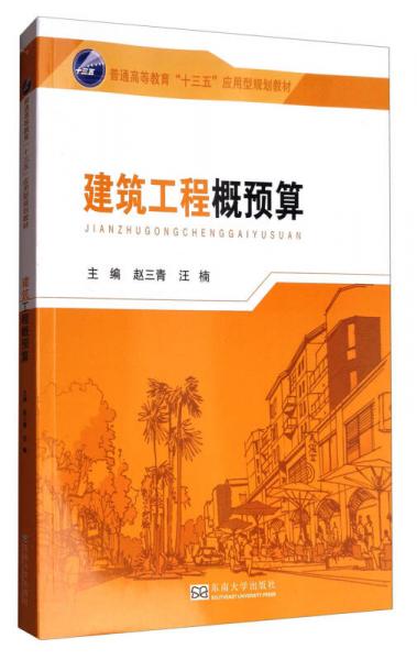 建筑工程概預(yù)算/普通高等教育“十三五”應(yīng)用型規(guī)劃教材