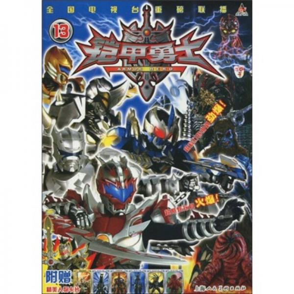 鎧甲勇士13
