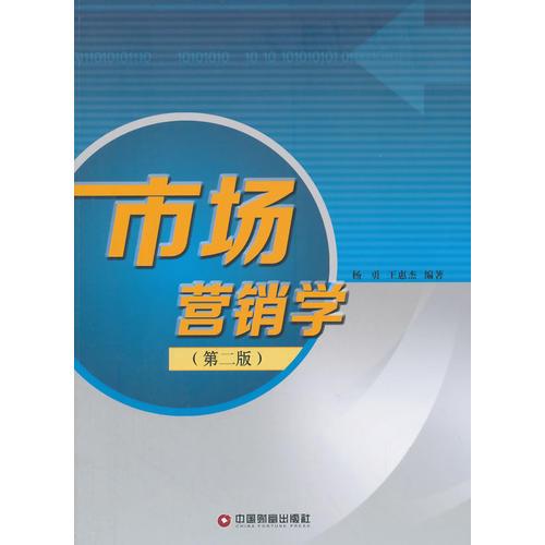 市场营销学（第二版）