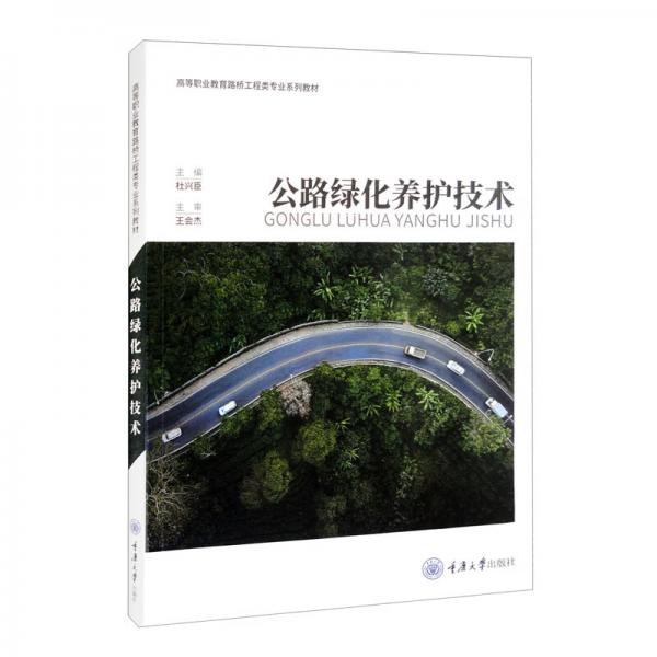 公路綠化養(yǎng)護技術(shù)
