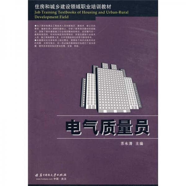 住房和城鄉(xiāng)建設(shè)領(lǐng)域職業(yè)培訓(xùn)教材：電氣質(zhì)量員