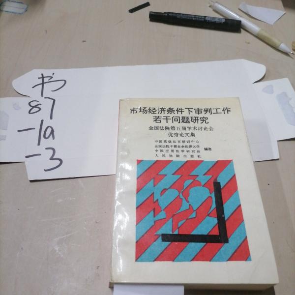 市场经济条件下审判工作若干问题研究:全国法院第五届学术讨论会优秀论文集