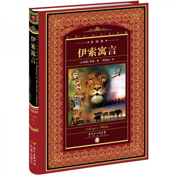 世界文學(xué)名著典藏·全譯本：伊索寓言