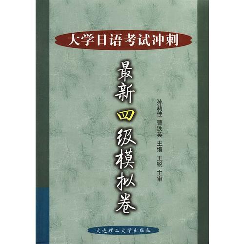 大學(xué)日語(yǔ)考試沖刺最新四級(jí)模擬卷