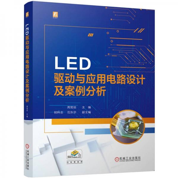 LED驅(qū)動(dòng)與應(yīng)用電路設(shè)計(jì)及案例分析