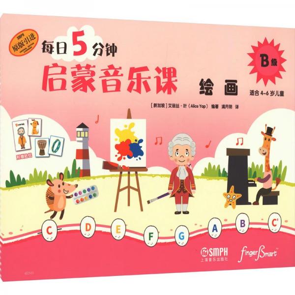 每日5分鐘啟蒙音樂課(繪畫B級(jí)適合4-6歲兒童原版引進(jìn))