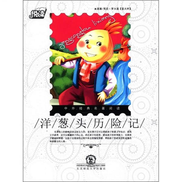 悅讀·中外經(jīng)典名著閱讀叢書：洋蔥頭歷險記