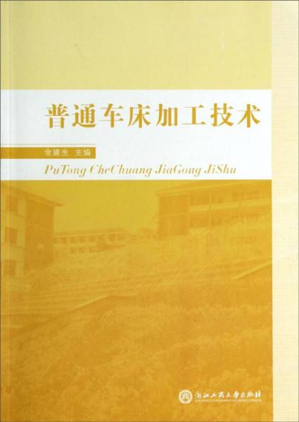 普通車床加工技術(shù)