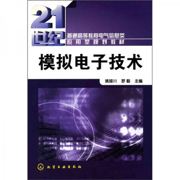 模擬電子技術(shù)