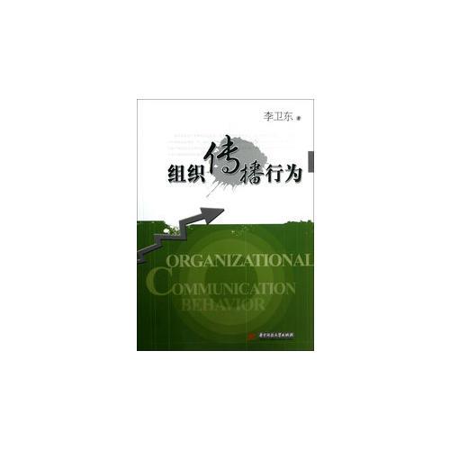 組織傳播行為