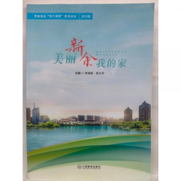 美麗新余我的家