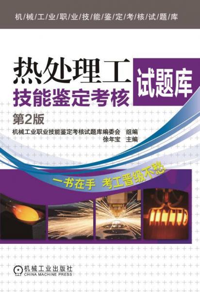 熱處理工技能鑒定考核試題庫（第2版）