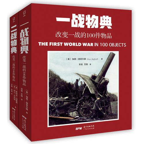 两次世界大战物典全集（套装全2册）：一战物典+二战物典