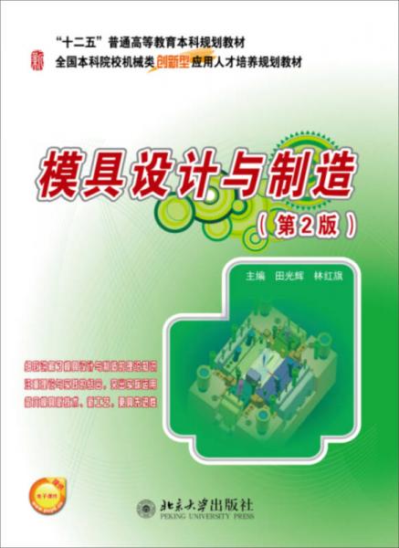 模具設計與制造（第2版）/“十二五”普通高等教育本科規(guī)劃教材