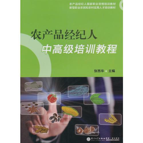農(nóng)產(chǎn)品經(jīng)紀(jì)人中高級(jí)培訓(xùn)教程