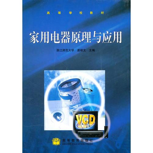 家用電器原理與應(yīng)用