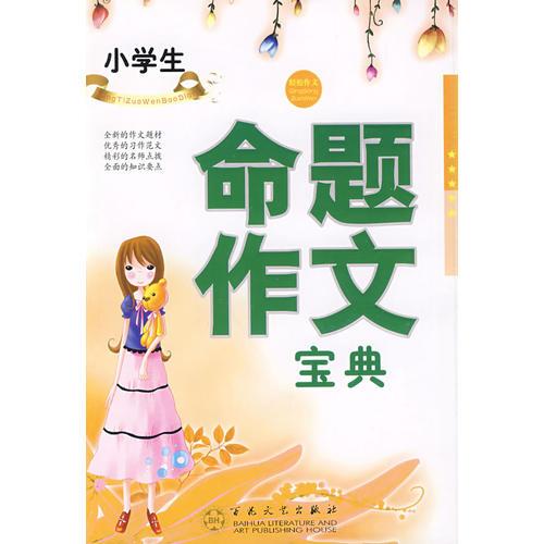 小学生命题作文宝典