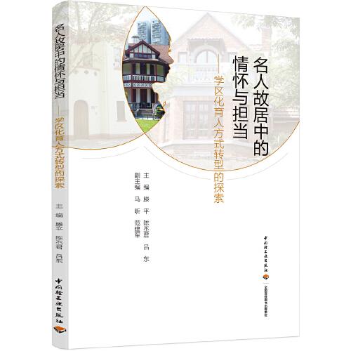 名人故居中的情懷與擔(dān)當——學(xué)區(qū)化育人方式轉(zhuǎn)型的探索