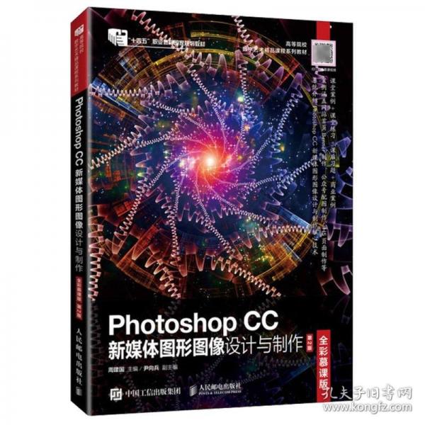 Photoshop CC新媒体图形图像设计与制作 全彩慕课版 第2版