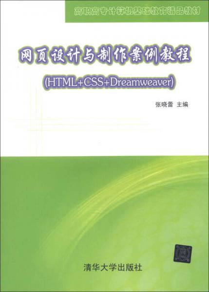 高职高专计算机基础教育精品教材：网页设计与制作案例教程（HTML+CSS+Dreamweaver）