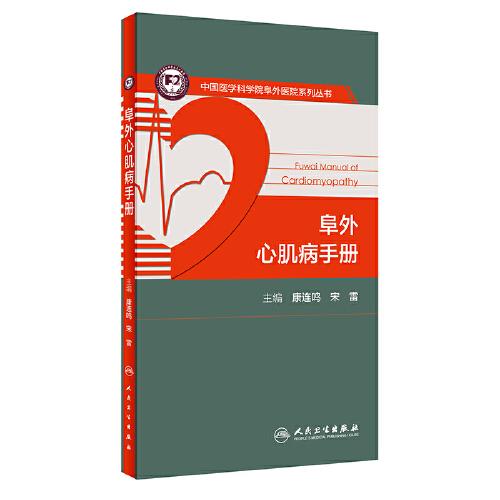 阜外心肌病手冊
