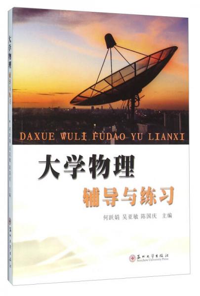 大學(xué)物理輔導(dǎo)與練習(xí)