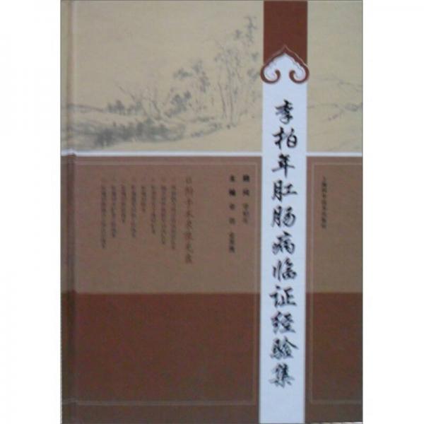 李柏年肛腸病臨證經(jīng)驗(yàn)集