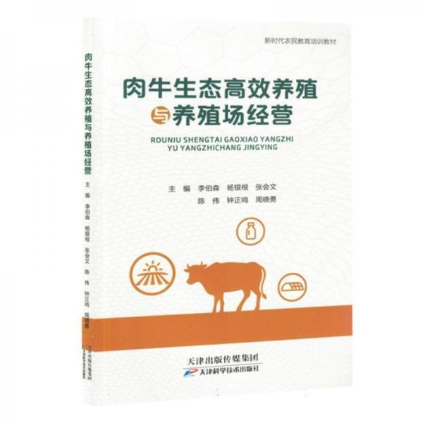 肉牛生態(tài)高效養(yǎng)殖與養(yǎng)殖場(chǎng)經(jīng)營(yíng) 養(yǎng)殖 編者:李伯森//楊銀根//張會(huì)文//陳偉//鐘正鳴等| 新華正版