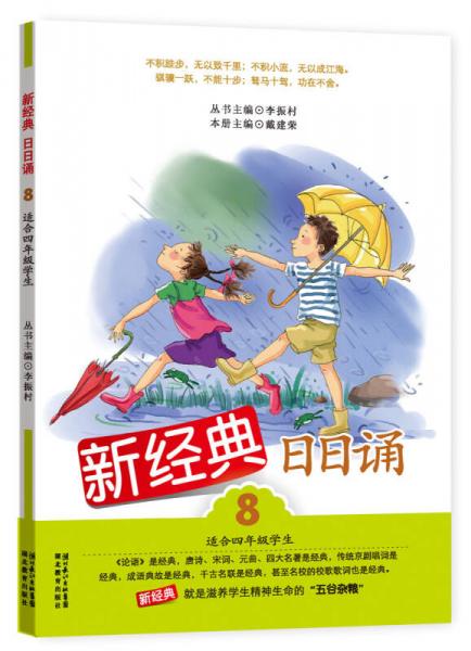 新經(jīng)典日日誦（8）（適合4年級(jí)學(xué)生）