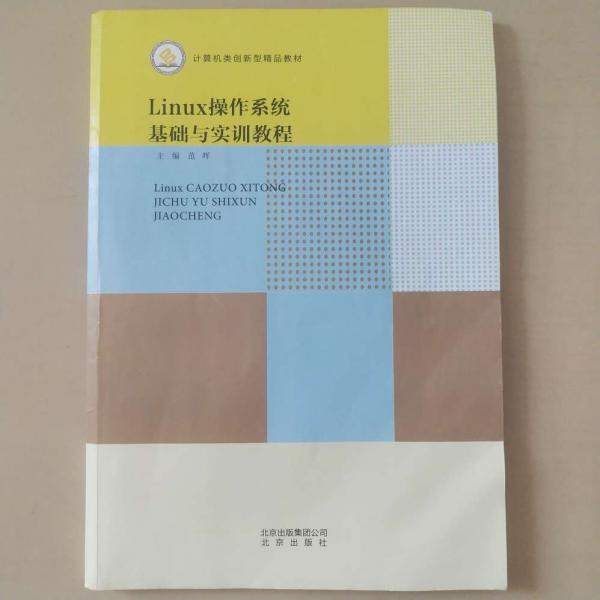 二手Linux操作系统 基础与实训教程范晖 北京出版社9787200141214