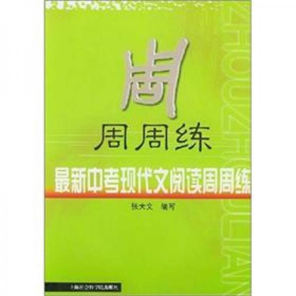 最新中考现代文阅读周周练