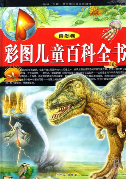 彩圖兒童百科全書.自然卷