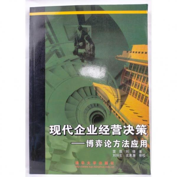 现代企业经营决策——博弈论方法应用