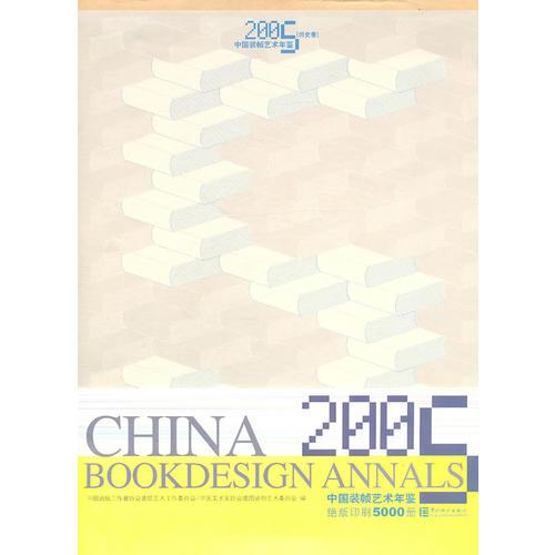 2005中国装帧艺术年鉴【历史卷】