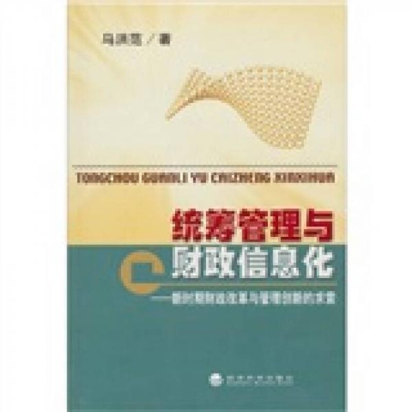 統(tǒng)籌管理與財(cái)政信息化：新時(shí)期財(cái)政改革與管理創(chuàng)新的求索