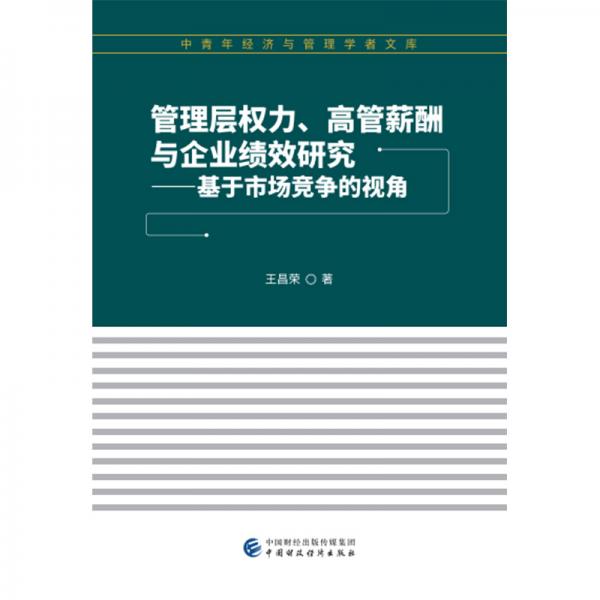 管理层权力、高管薪酬与企业绩效研究