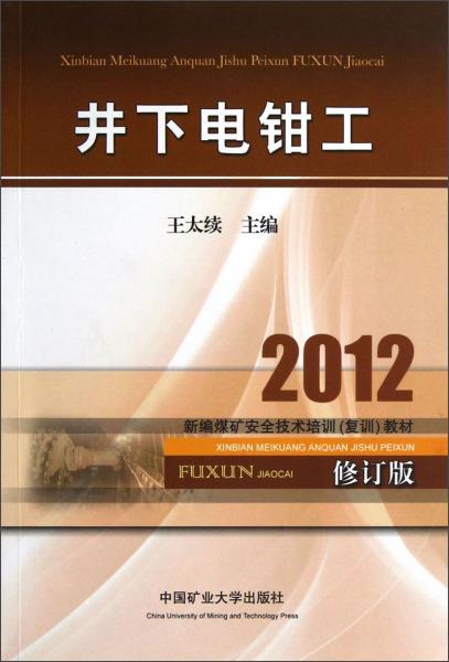 井下電鉗工.2012
