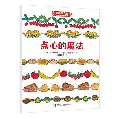 點(diǎn)心的魔法:科學(xué)之友系列