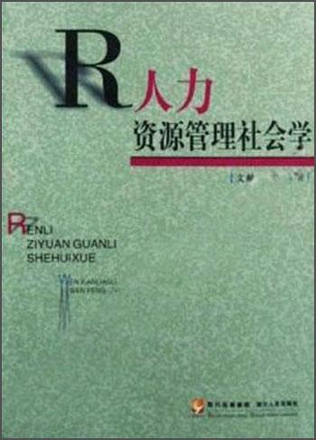 人力资源管理社会学