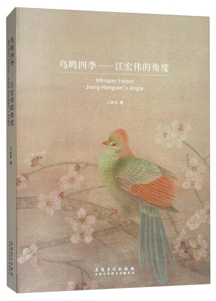 鳥鳴四季：江宏偉的角度
