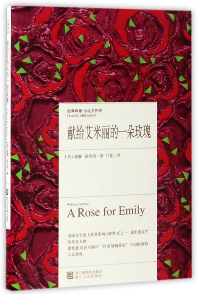 献给艾米丽的一朵玫瑰/经典印象小说名作坊