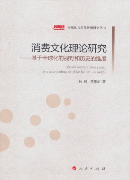 全球化與國(guó)際傳播研究叢書·消費(fèi)文化理論研究：基于全球化的視野和歷史的維度