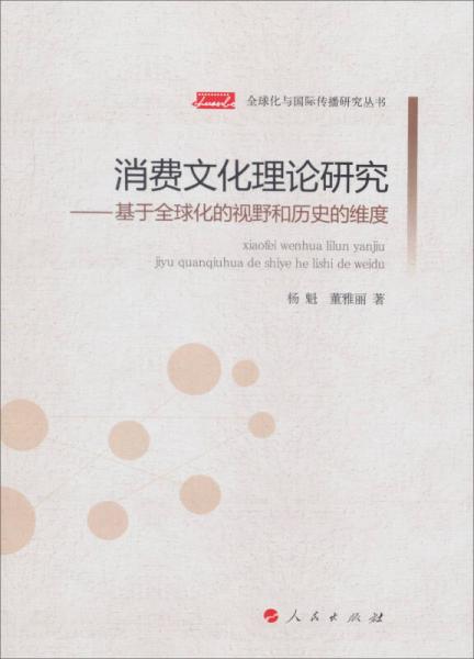 全球化与国际传播研究丛书·消费文化理论研究：基于全球化的视野和历史的维度