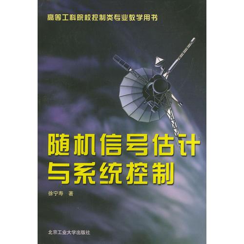 隨機信號估計與系統(tǒng)控制——高等工科院校控制類專業(yè)教學用書