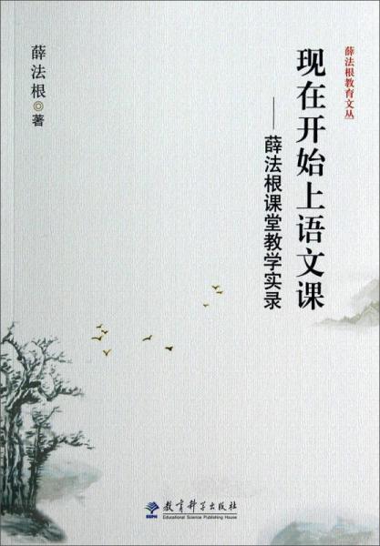 薛法根教育文叢·現在開始上語文課：薛法根課堂教學實錄