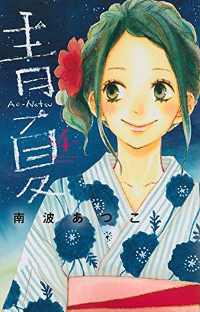 青Ao-Natsu夏 4