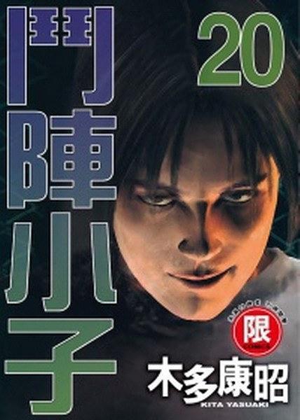 斗陣小子20