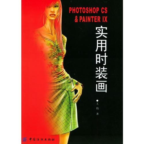 PHOTOSHOP CS& PAINTER IX實(shí)用時(shí)裝畫(huà)