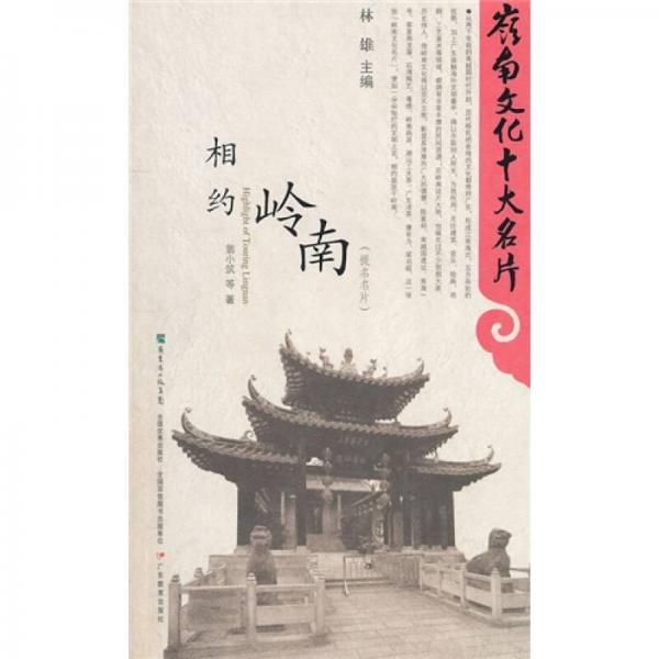 相約嶺南